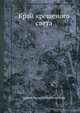 Край крещеного света, Сергей Васильевич Максимов 