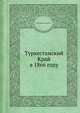 Туркестанский Край в 1866 году, Петр Иванович Пашино 