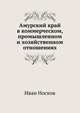 Амурский край в коммерческом, промышленном и хозяйственном отношениях, Иван Носков 