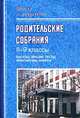 Родительские собрания. 8-9 классы: Беседы, лекции, тесты, практикумы, анкеты для родителей, Л. Ю. Лупоядова, Н. А. Мельникова, И. Г. Якимович 