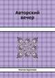 Авторский вечер, Платон Крутенев 