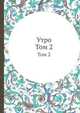 Утро. Том 2, 