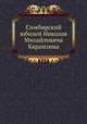 Симбирский юбилей Николая Михайловича Карамзина, 