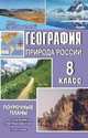 География. Природа России. 8 класс. Поурочные планы по учебнику Э.М. Раковской. I полугодие, Перепечева Н.Н. 