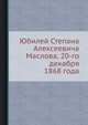 Юбилей Степана Алексеевича Маслова, 20-го декабря 1868 года, 