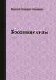 Бродящие силы, Василий Петрович Авенариус 