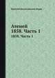 Атеней. 1858. Часть 1, Евгений Валентинович Корш 