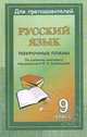 Русский язык. 9 класс. Поурочные планы по учебному комплексу под редакцией В. В. Бабайцевой, Ермоленко Т.И. 