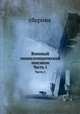 Военный энциклопедический лексикон. Часть 1, сборник 