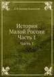 История Малой России. Часть 1, Д. Н. Бантыш-Каменский 