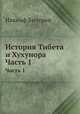 История Тибета и Хухунора. Часть 1 и 2, Иакинф Бичурин 