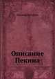 Описание Пекина, Иакинф Бичурин 