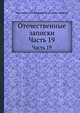 Отечественные записки. Часть 19, Павел Петрович Свиньин, Андрей Александрович Краевский 