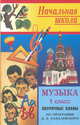 Поурочные планы. Музыка. 1 класс. К учебнику Усачевой, Школяр "Музыкальное искусство", Самигулина В.М. 
