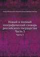 Новый и полный географический словарь российского государства. Часть 3, Федор АФанасьевич Полунин, Герард Фридрих Миллер 