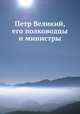 Петр Великий, его полководцы и министры, 