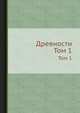 Древности. Том 1, 
