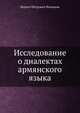 Исследование о диалектах армянского языка, Керопэ Петрович Патканов 