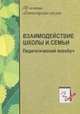 Взаимодействие школы и семьи. Педагогический всеобуч, С. А. Цабыбин 