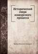 Исторический очерк конкурсного процесса, Кронид Иванович Малышев 