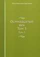 Осмнадцатый век. Том 3, Петр Иванович Бартенев 