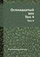 Осмнадцатый век. Том 4, Петр Иванович Бартенев 