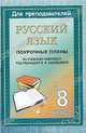 Русский язык. 8 класс. Поурочные планы по учебному комплексу под редакцией В. В. Бабайцевой, Кривоплясова М.Е. 