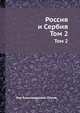 Россия и Сербия. Том 2, Нил Александрович Попов 
