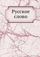 Русское слово, 