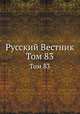 Русский Вестник. Том 83, 
