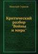 Критический разбор "Войны и мира", Николай Страхов 