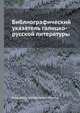 Библиографический указатель галицко-русской литературы, Владимир Измайлович Межов 