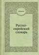 Русско-еврейский словарь, сборник 