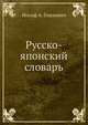Русско-японский словаръ, Иосиф А. Гошкевич 