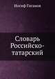 Словарь Российско-татарский, Иосиф Гиганов 