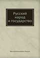 Русский народ и государство, Василий Николаевич Лешков 
