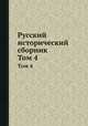 Русский исторический сборник. Том 4, 