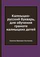 Калмыцко-русский букварь, для обучения грамоте калмыцких детей, Капитон Иванович Костенков 