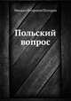 Польский вопрос, М.П. Погодин 