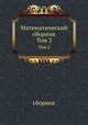 Математический сборник. Том 2, сборник 