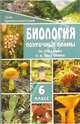 Биология. 6 класс. Бактерии. Грибы. Поурочное планирование по учебнику В.В.Пасечника, Глушкова Неля Ивановна 