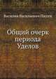 Общий очерк периода Уделов, Василии Васильевич Пассек 
