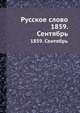 Русское слово. 1859. Сентябрь, 