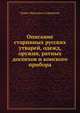 Описание старинных русских утварей, одежд, оружия, ратных доспехов и конского прибора, Павел Иванович Саввайтов 