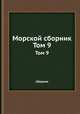 Морской сборник. Том 9, сборник 