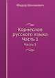 Корнеслов русского языка. Часть 1, Федор Шимкевич 