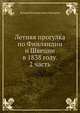 Летняя прогулка по Финляндии и Швеции в 1838 году. 2 часть, Фаддей Венедиктовых Булгарин 