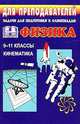 Физика. 9-11 классы. Задачи для подготовки к олимпиадам. Кинематика, Шевцов В.А. 