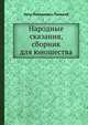Народные сказания, сборник для юношества, Петр Николаевич Полевой 