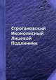 Строгановский Иконописный Лицевой Подлинник, русский 